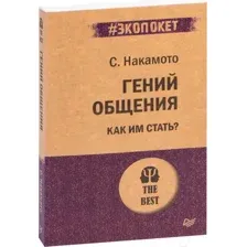 Гений общения. Как им стать?