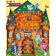 Развивающая книга АСТ Любимая книга сказок с подсказками, твердая обложка (Терентьева Ирина)