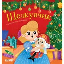 Книга издательства Clever. Любимые сказки. Щелкунчик