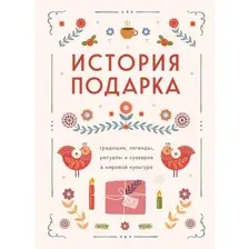 Нехудожественная книга Бомбора История подарка. Трад., леген., ритуалы и суеверия в мир. культ.