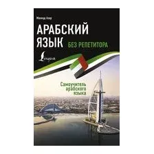 Арабский язык без репетитора. Самоучитель арабского языка
