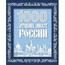 1000 лучших мест России
