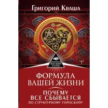 Книга издательства АСТ. Формула вашей жизни. Почему все сбывается по Структурному гороскопу