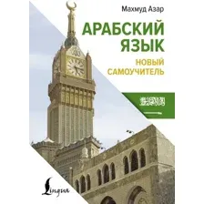 Арабский язык. Новый самоучитель