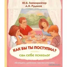  АСТ. Как бы ты поступил? Сам себе психолог (Гиппенрейтер Юлия Борисовна/Рудаков Алексей Николаевич)