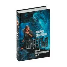 Братья. Книга 3. Завтрашний царь. Том 2