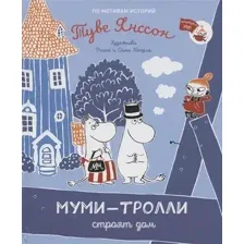 Художественная книга Росмэн Муми-тролли строят дом (Янссон Т.)