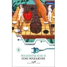 Художественная книга Эксмо Машины как я, мягкая обложка (Макьюэн Иэн)