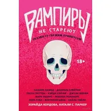 Вампиры не стареют