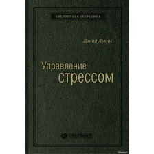 Книга издательства Альпина Диджитал. Управление стрессом. Библиотека Сбербанка (Льюис Д.)