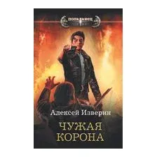 Чужая корона