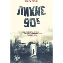 Лихие 90-е