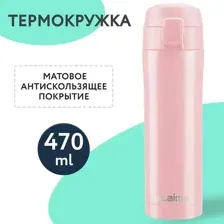 Термокружка 470 мл из нержавеющей стали, нежно-розовый бархат матовый, LAIMA, 608824