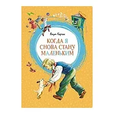 Книга издательства Махаон. Когда я снова стану маленьким (Корчак Я.)