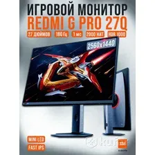 Игровой монитор Xiaomi Redmi G Pro 27Q P27QDA-RGP (китайская версия)