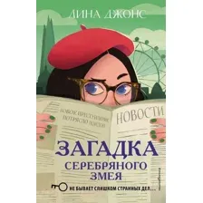 Художественная книга Эксмо Загадка Серебряного Змея (Джонс Л.)