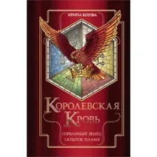 Художественная книга Эксмо Королевская кровь. Сорванный венец. Скрытое пламя (Котова И.)