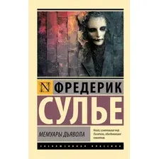 Художественная книга АСТ Мемуары Дьявола, мягкая обложка (Сулье Фредерик)