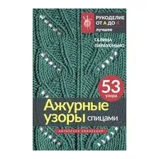Ажурные узоры спицами. Авторская коллекция