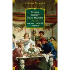 Книга Азбука О счастливой жизни (Сенека Л., Эпиктет, Аврелий М.)