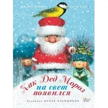 Художественная книга АСТ Как Дед Мороз на свет появился (Москвина М.Л., Седов С.А.)