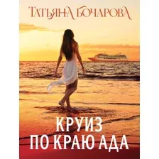 Художественная книга Эксмо Круиз по краю ада, мягкая обложка (Бочарова Татьяна)