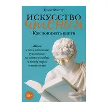 Искусство чтения: как понимать книги