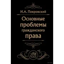Основные проблемы гражданского права