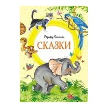 Сказки