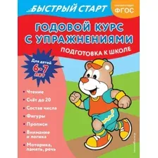 Годовой курс с упражнениями. Для детей 6-7 лет. Подготовка к школе