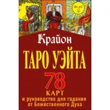 Гадальные карты АСТ Таро Уэйта-Крайона для предсказания будущего (Шмидт Т.)