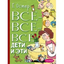 Все-все-все Дети и Эти