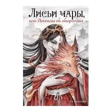 Лисьи чары, или Легенды об оборотнях