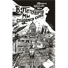 В Петергбурге мы сойдёмся снова...
