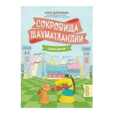 Сокровища Шахматландии. Сила фигур
