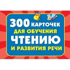 Книга издательства АСТ. 300 карточек для обучения чтению и развитию речи (Дмитриева Валентина Геннадьевна)
