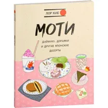 Моти, дайфуку, дораяки и другие японские десерты