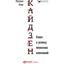 Книга Альпина Кайдзен. Ключ к успеху японских компаний (Масааки Имаи)