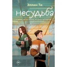 Художественная книга Like Book Несудьба, твердая обложка (Ти Эллин)