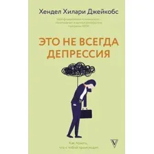 Нехудожественная книга АСТ Это не всегда депрессия, твердая обложка (Хендел Хилари Джейкобс)