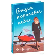 Грация королевы небес: тайна Марко
