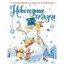 Художественная книга АСТ Новогодние сказки (Михалков С., Сутеев В.)