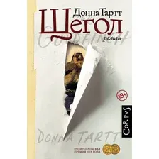 Книга издательства АСТ. Щегол (Тартт Донна)