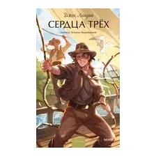 Сердца трех