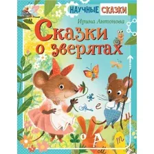 Сказки о зверятах
