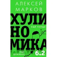 Книга АСТ Хулиномика 6.2: хулиганская экономика (Марков Алексей 9785171798529)