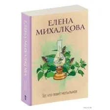 Тот, кто ловит мотыльков