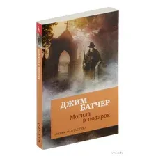 Архивы Дрездена: Могила в подарок