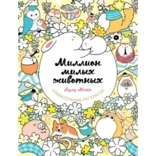 Миллион милых животных