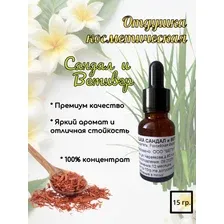 Отдушка для свечей мыла сандал и ветивер косметическая парфюмерная для диффузора духов саше ароматическая 15 гр ароматизатор для дома белья автомобиля